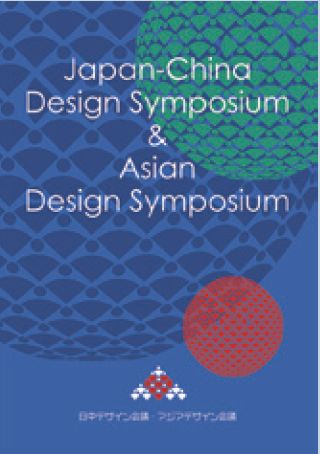 2020 Asian Design Symposium　アジアンデザイン会議