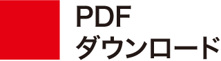 PDFダウンロード PDF Download